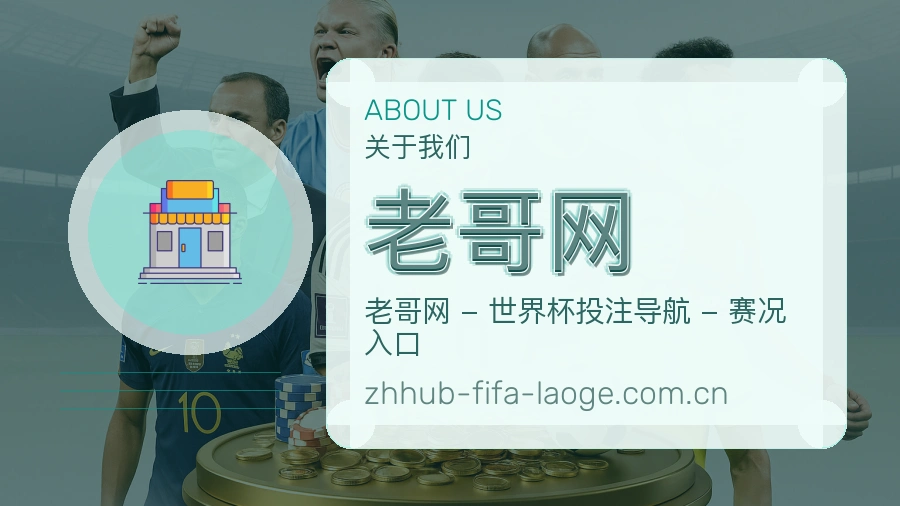 老哥网体育服务体系介绍